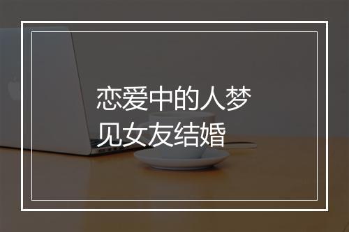 恋爱中的人梦见女友结婚