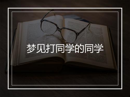 梦见打同学的同学