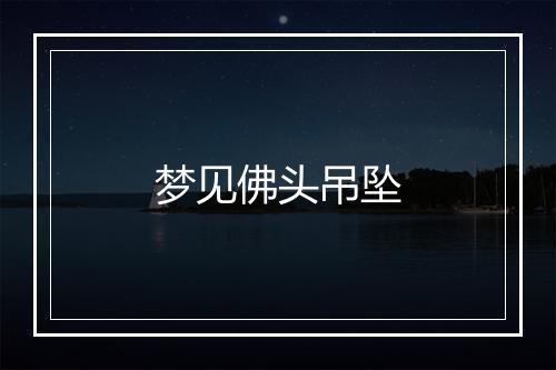 梦见佛头吊坠