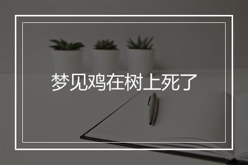 梦见鸡在树上死了