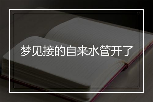 梦见接的自来水管开了