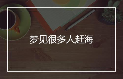 梦见很多人赶海