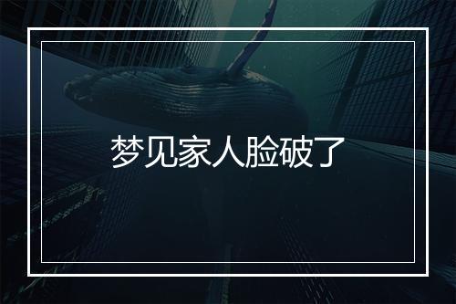 梦见家人脸破了