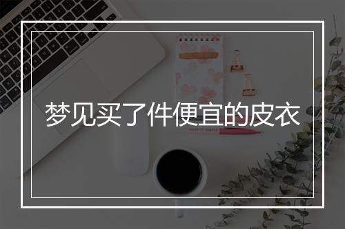 梦见买了件便宜的皮衣