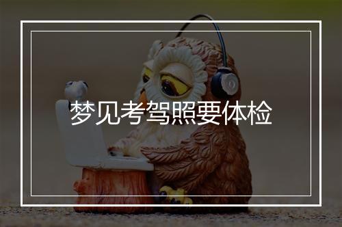 梦见考驾照要体检