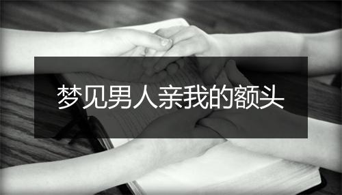 梦见男人亲我的额头