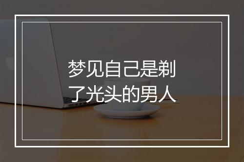 梦见自己是剃了光头的男人