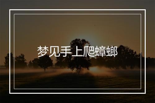 梦见手上爬蟑螂