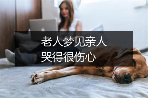 老人梦见亲人哭得很伤心