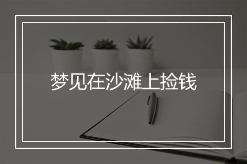 梦见在沙滩上捡钱