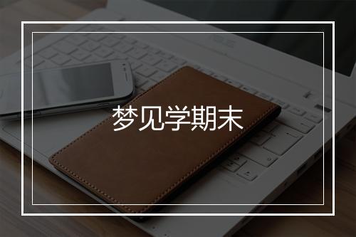 梦见学期末