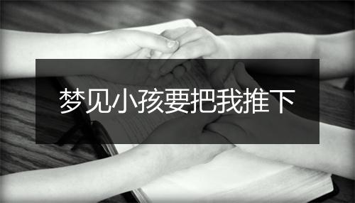 梦见小孩要把我推下