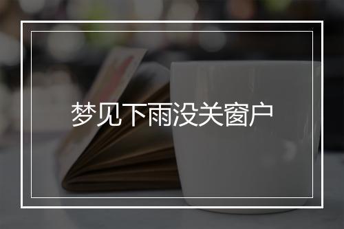 梦见下雨没关窗户