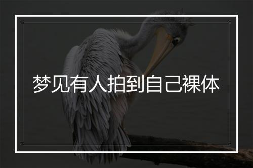 梦见有人拍到自己裸体