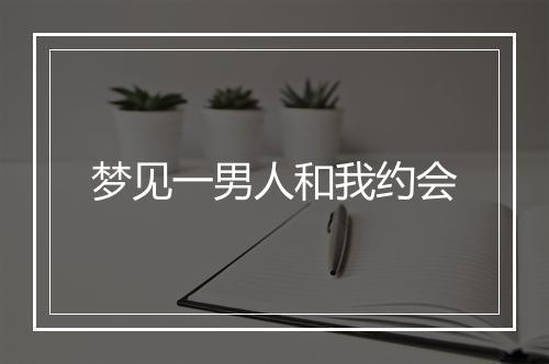 梦见一男人和我约会