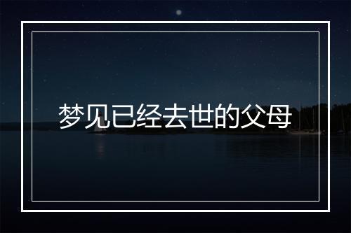 梦见已经去世的父母