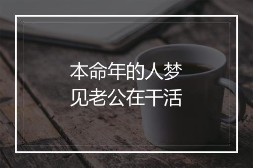 本命年的人梦见老公在干活