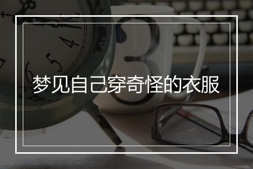 梦见自己穿奇怪的衣服