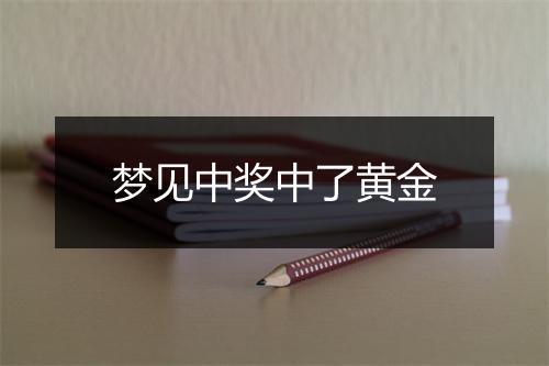 梦见中奖中了黄金