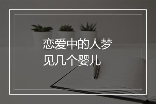 恋爱中的人梦见几个婴儿