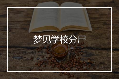 梦见学校分尸