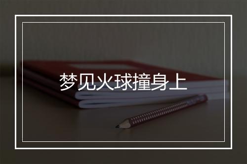 梦见火球撞身上