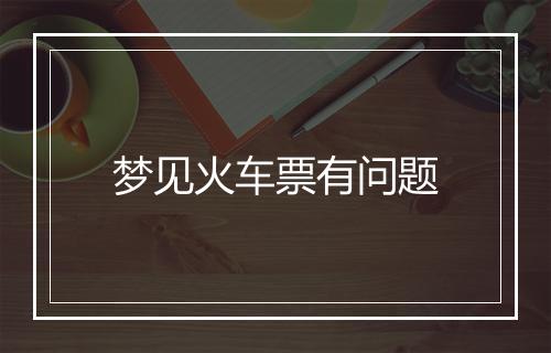 梦见火车票有问题