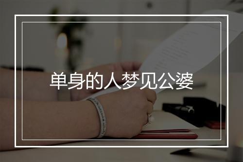 单身的人梦见公婆