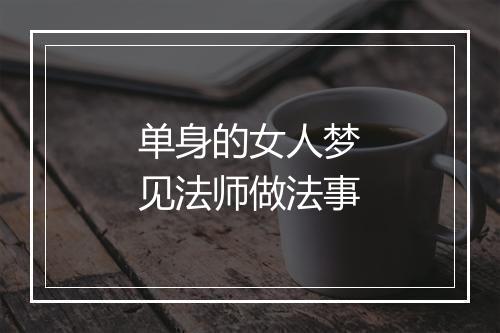 单身的女人梦见法师做法事