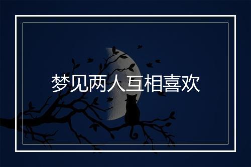 梦见两人互相喜欢