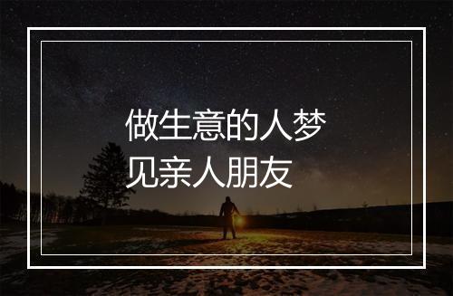 做生意的人梦见亲人朋友