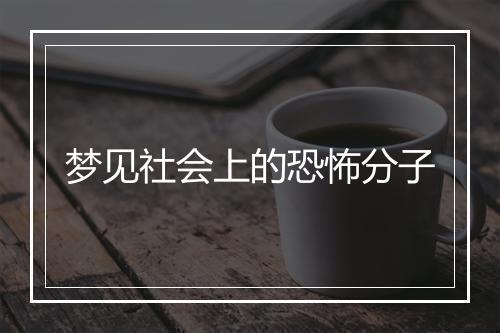 梦见社会上的恐怖分子