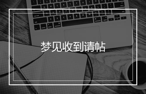 梦见收到请帖