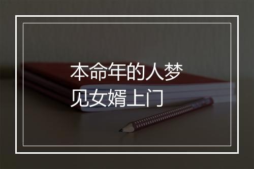 本命年的人梦见女婿上门