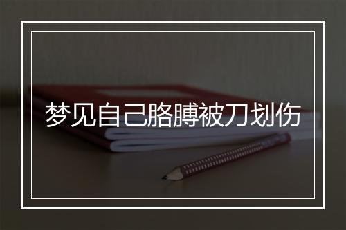 梦见自己胳膊被刀划伤