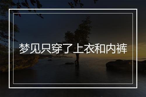 梦见只穿了上衣和内裤