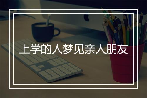 上学的人梦见亲人朋友