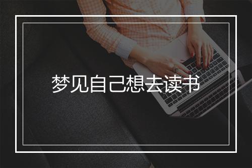 梦见自己想去读书