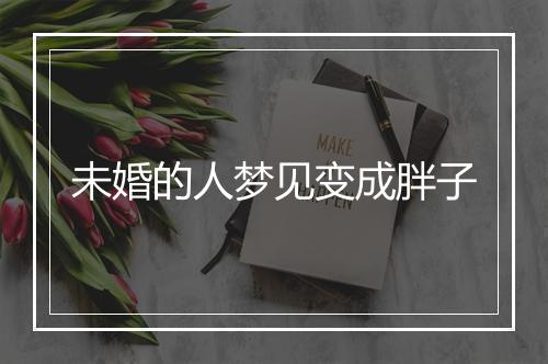 未婚的人梦见变成胖子