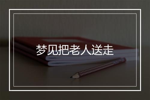 梦见把老人送走