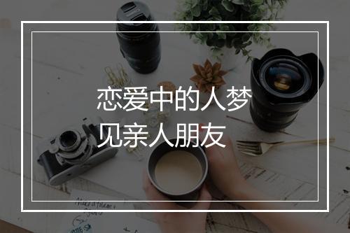 恋爱中的人梦见亲人朋友