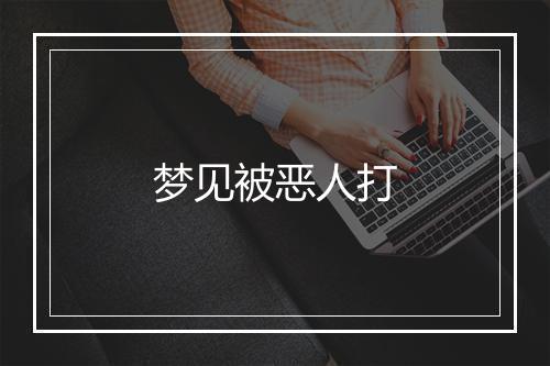 梦见被恶人打