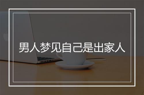 男人梦见自己是出家人