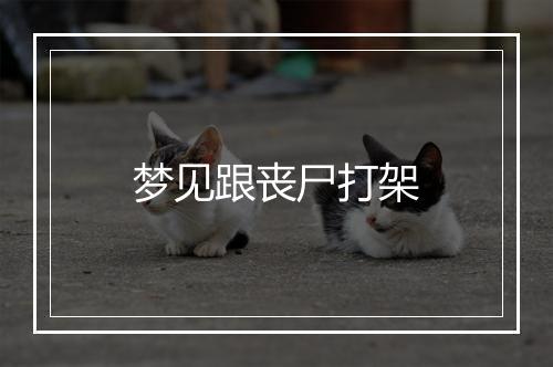 梦见跟丧尸打架