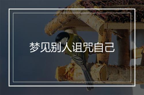 梦见别人诅咒自己