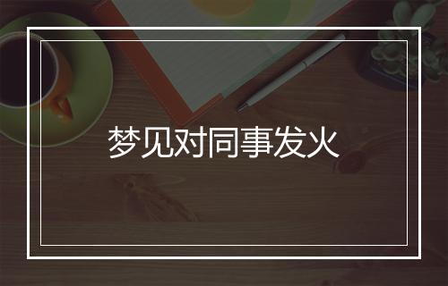 梦见对同事发火