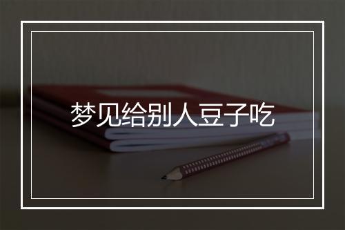 梦见给别人豆子吃