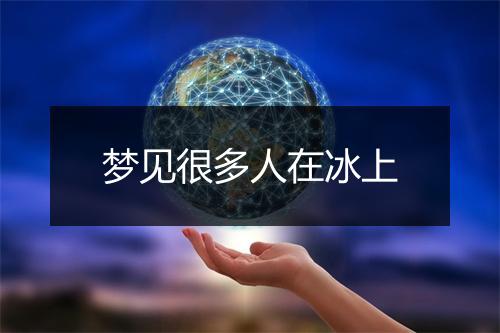 梦见很多人在冰上