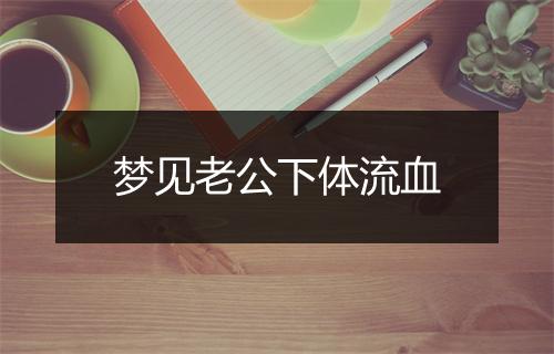 梦见老公下体流血