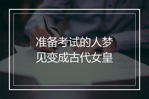 准备考试的人梦见变成古代女皇